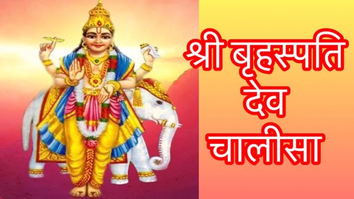 Brihaspati Dev Chalisha
