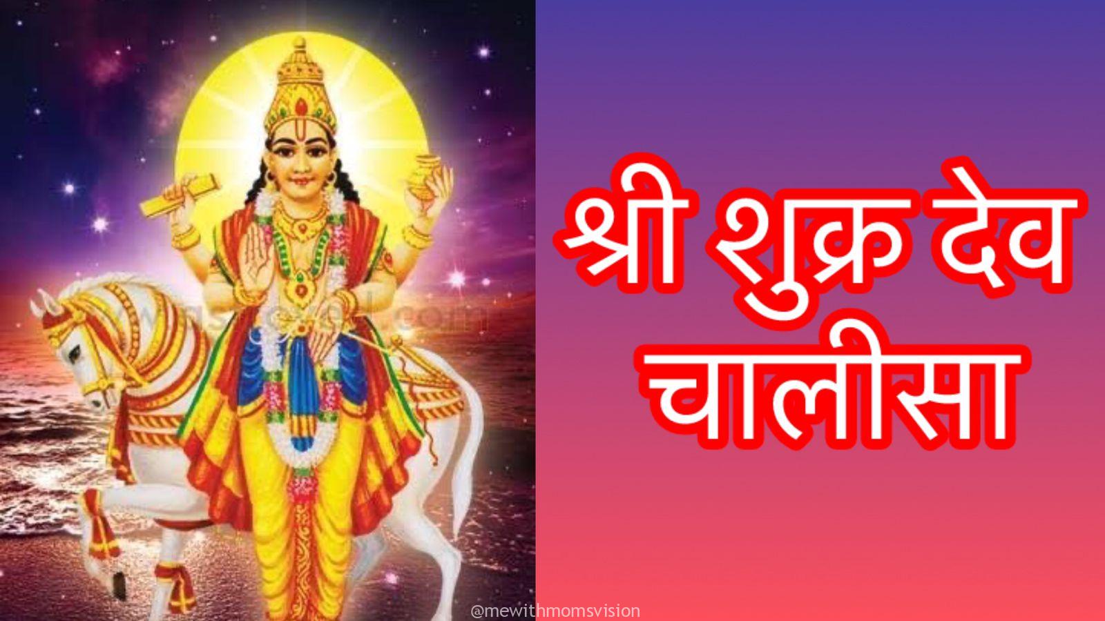 Shukra Dev Chalisa